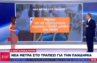 Ο ΣΚΑΪ αποκαλύπτει: Νέα μέτρα «στο τραπέζι» για τον κορωνοϊό- Τί συζητούν οι ειδικοί