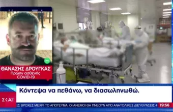 Ασθενής που έδωσε μάχη με τον κορωνοϊό στον ΣΚΑΪ: Θα μετανιώσετε που δεν κάνατε το εμβόλιο