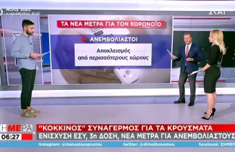 «Κλειδώνουν» τα νέα μέτρα για τον κορωνοϊό – Οι τρεις άξονες, οι αλλαγές για ανεμβολίαστους