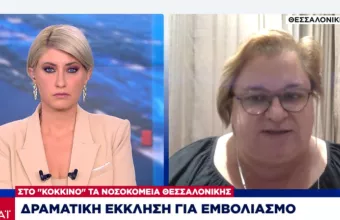 Θεοδωρακοπούλου-ΣΚΑΙ: Το 90% των ασθενών είναι αρνητές εμβολίου- Καλούν για βοήθεια στο «παρα πέντε»