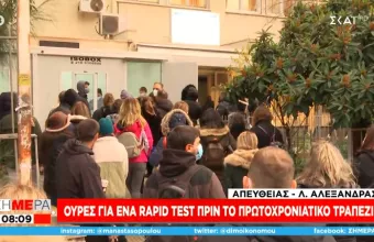Κορωνοϊός: Ουρές για ένα rapid test πριν το Πρωτοχρονιάτικο τραπέζι 