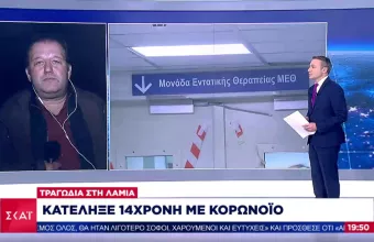 Λαμία: Πέθανε 14χρονη ανεμβολίαστη που νοσούσε από κορωνοϊό