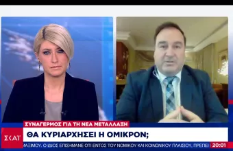 Σουρβίνος- ΣΚΑΪ: Είναι νωρίς για να έχουμε σαφή εικόνα για το στέλεχος Όμικρον