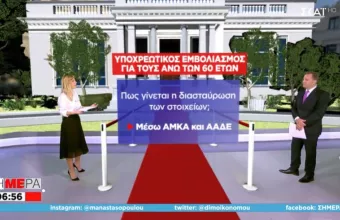 3+1 ερωτήσεις και απαντήσεις για τον υποχρεωτικό εμβολιασμό των πολιτών άνω των 60 ετών 