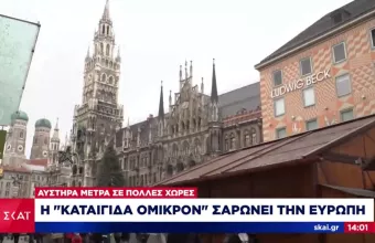 Η «καταιγίδα Όμικρον» σαρώνει την Ευρώπη- Αυστηρά μέτρα σε πολλές χώρες