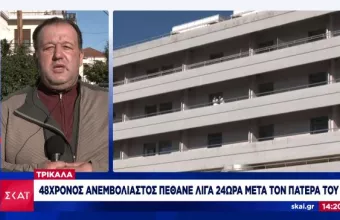 Οικογενειακή τραγωδία στα Τρίκαλα: Νεκροί από κορωνοϊό πατέρας και γιος με διαφορά λίγων ημερών