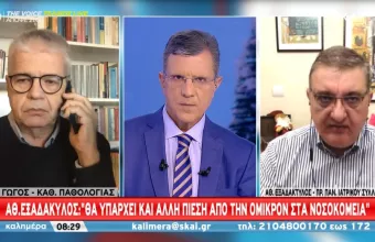 Γώγος σε ΣΚΑΪ: Κίνδυνος μεγάλης διασποράς λόγω Όμικρον-Η κατάσταση μπορεί να γίνει δραματική 