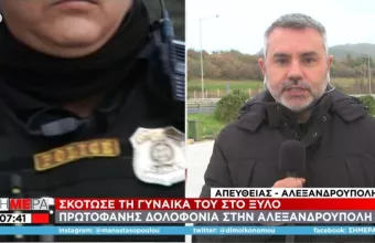 Νέα γυναικοκτονία: Νεκρή 29χρονη στην Αλεξανδρούπολη - Την ξυλοκόπησε ο σύζυγός της