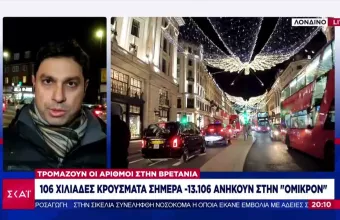 Στα 13.106 τα νέα κρούσματα Όμικρον στο Ηνωμένο Βασίλειο σε 100.000 ημερήσια κρούσματα