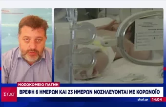 Kρήτη -Ηράκλειο: Βρέφη 6 ημερών και 23 ημερών νοσηλεύονται με κορωνοϊό