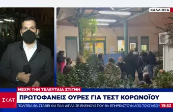 Καλλιθέα: Ουρές για ένα rapid test μέχρι την τελευταία στιγμή