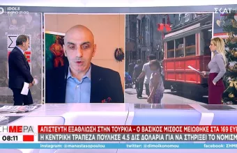 Εξαθλίωση στην Τουρκία: Ο βασικός μισθός μειώθηκε στα 169 ευρώ και ο Ερντογάν «ξηλώνει» υπουργούς 