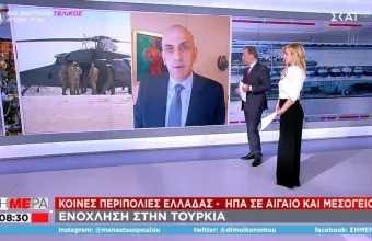 Οργισμένη η Τουρκία για τις κοινές περιπολίες Ελλάδας-ΗΠΑ σε Αιγαίο και Μεσόγειο 