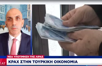 Τουρκία: Η υποτίμηση λίρας «σπάει» ρεκόρ -Πανικός από παρέμβαση κεντρικής τράπεζας- Στο 14% το βασικό επιτόκιο