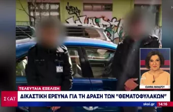 Νέα εισαγγελική έρευνα για τους «Θεματοφύλακες»