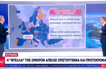 Κορωνοϊός: Η «θύελλα» της Όμικρον στην Ευρώπη φέρνει νέα αυστηρά μέτρα 