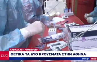 Κορωνοϊός: Θετικά στην παραλλαγή Όμικρον τα δύο ύποπτα κρούσματα στην Αθήνα