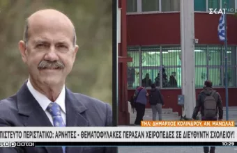 Απίστευτο περιστατικό! Αρνητές- «θεματοφύλακες» πέρασαν χειροπέδες σε γυμνασιάρχη 