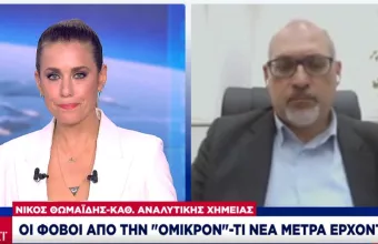 Θωμαΐδης σε ΣΚΑΪ: Τα λύματα δείχνουν επίπεδα κορύφωσης Νοεμβρίου -Απαραίτητα τα μέτρα