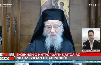 Εκοιμήθη ο Μητροπολίτης Αιτωλίας - Νοσηλευόταν με κορωνοϊό