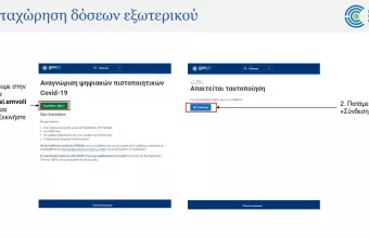 Δήλωση εμβολιασμού πολιτών εξωτερικού: Βήμα-βήμα η διαδικασία