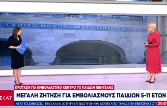 Μεγάλη ζήτηση για εμβόλια στις ηλικίες 5-11: Πρόταση για Mega εμβολιαστικό στο Παίδων Πεντέλης (VID)