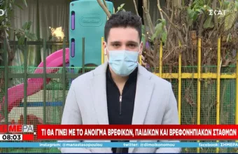 Μαζί με τα σχολεία θα ανοίξουν οι δημοτικοί παιδικοί σταθμοί – Ποιοι λειτουργούν από σήμερα