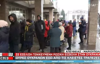Αγωνία στη Μαριούπολη: Μεγάλες ουρές έξω από τράπεζες και βενζινάδικα