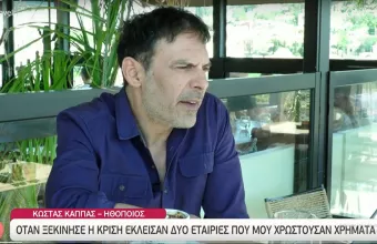 O ηθοποιός Κωνσταντίνος Κάππας