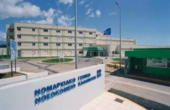 Νοσοκομείο Λαμίας