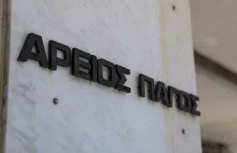 Άρειος Πάγος