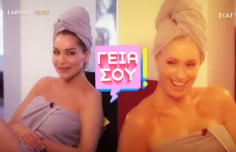 «ΓΕΙΑ ΣΟΥ!» 