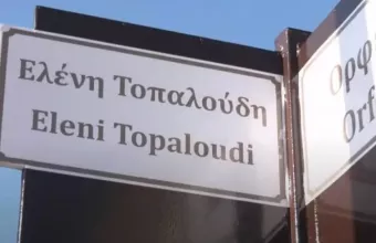 Γιάννης Τοπαλούδης: Η οδός και το μνημείο στο όνομα της Ελένης δράσεις ελπίδας