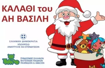 καλαθι Αη Βασίλη 