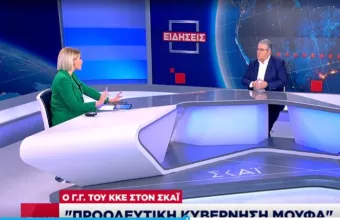 Κουτσούμπας στον ΣΚΑϊ