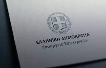 υπουργείο εσωτερικών