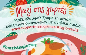 ΜΑΖΙ ΓΙΑ ΤΟ ΠΑΙΔΙ