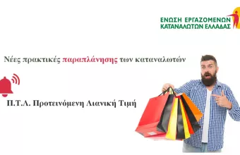 Καταναλωτές 