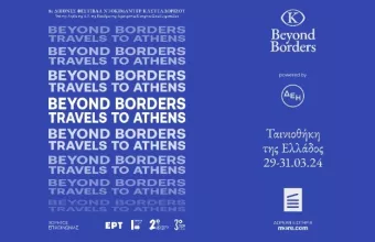 Το Διεθνές Φεστιβάλ Ντοκιμαντέρ Καστελλόριζου «Beyond Borders» στην Αθήνα
