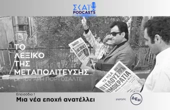 Μια νέα εποχή ανατέλλει