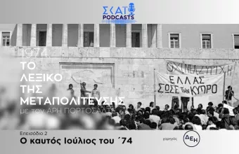 Το ταξίδι της μεταπολίτευσης - επεισόδιο 1