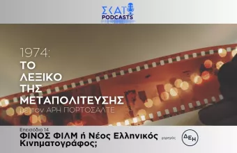 Το λεξικό της Μεταπολίτευσης