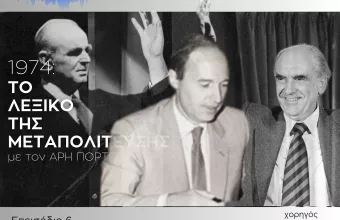 Μεταπολίτευση