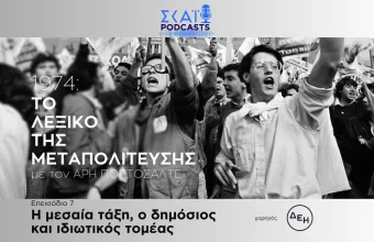 Το λεξικό της Μεταπολίτευσης