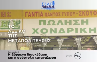 Λεξικό της Μεταπολίτευσης