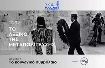Το λεξικό της μεταπολίτευσης