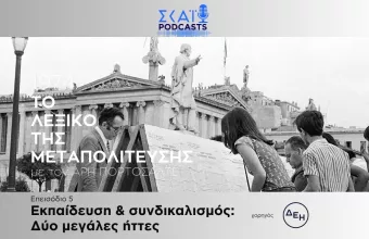 Το λεξικό της μεταπολίτευσης