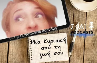 Μια Κυριακή από τη ζωή του Στέφανου Ξενάκη