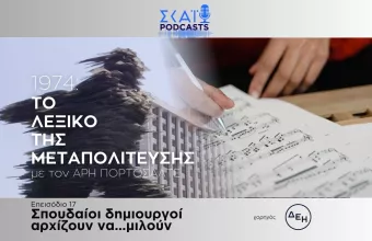 Σπουδαίοι δημιουργοί αρχίζουν να... μιλούν 
