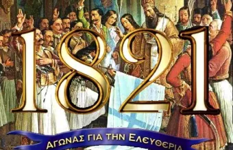 Ελληνική Επανάσταση 1821